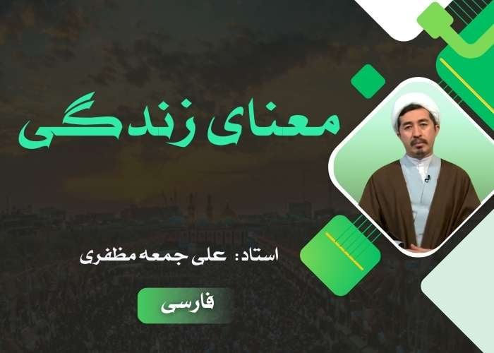 معنای زندگی